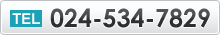 電話番号：024-534-7829