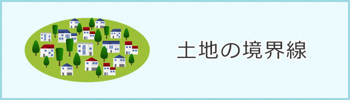 境界線がわからない