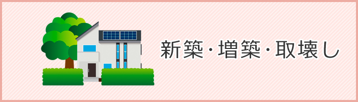 新築・増築・取壊した