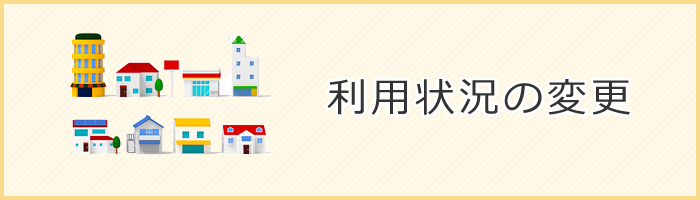 利用状況を変更した