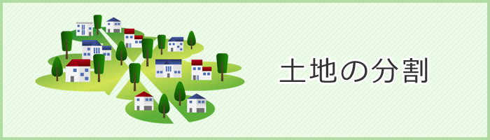 土地を分割したい