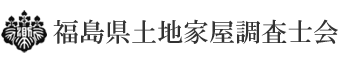 福島県土地家屋調査士会